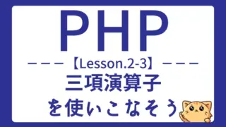【PHP】Lesson2-3:三項演算子(条件演算子)を理解しよう